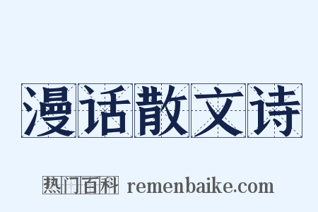 漫话散文诗是什么意思的图片